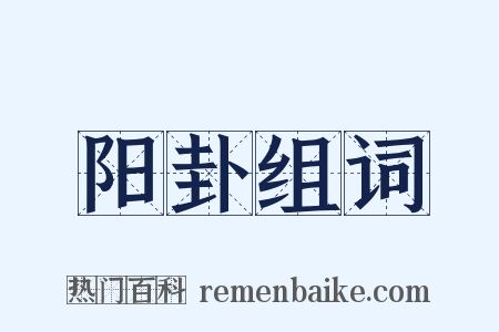 阳卦组词是什么意思的图片